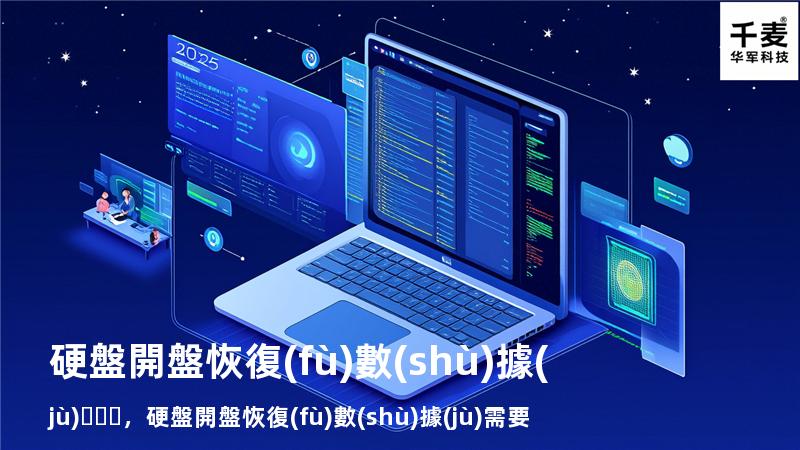 硬盤開盤恢復(fù)數(shù)據(jù)，硬盤開盤恢復(fù)數(shù)據(jù)需要幾天_